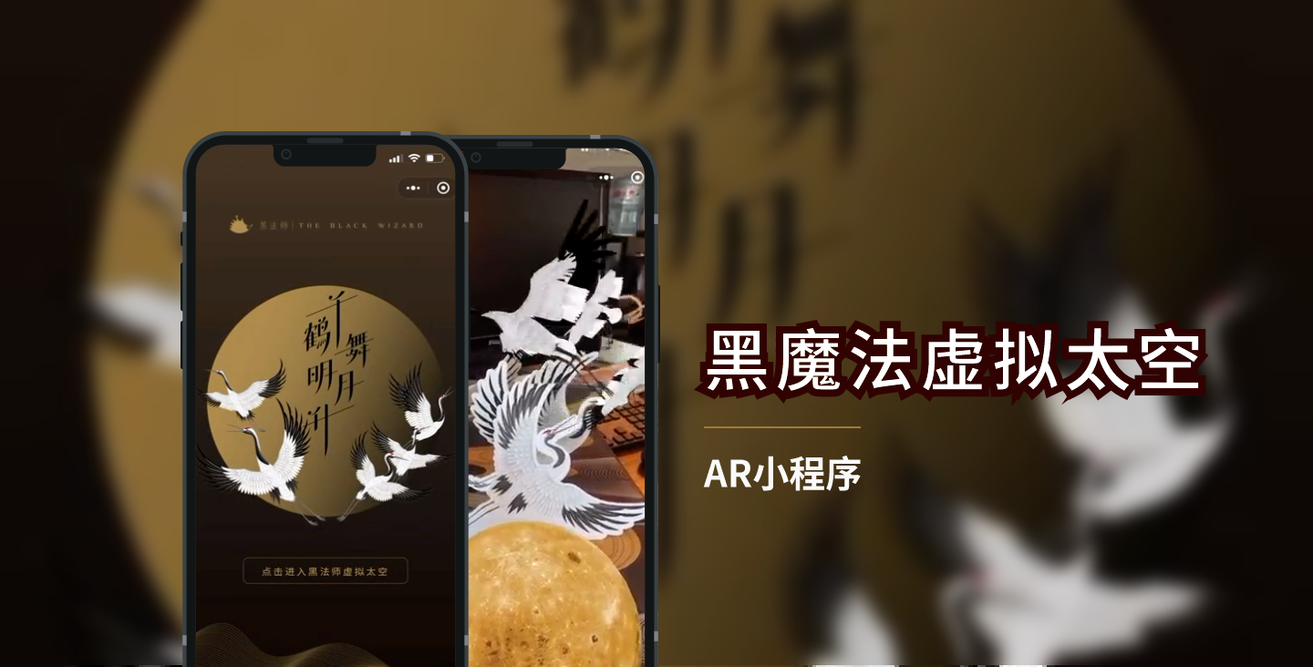 【AR互動類小程序開發(fā)】黑法師虛擬太空小程序